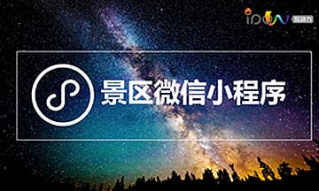 景区微信小程序，又一只风口上的猪！