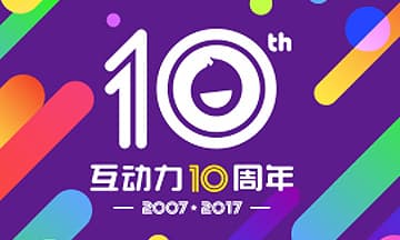 互动力十周年，不忘初心，相伴同行！