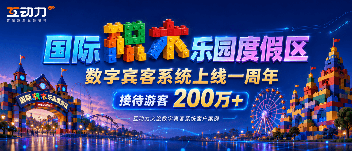 一周年，200万人次：一套标准版数字宾客系统如何扛住一座国际IP乐园的365天？